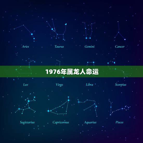 1976年属龙人命运,1976属龙人一生的运势 1976年属龙人命运,1976属龙人一生的运势