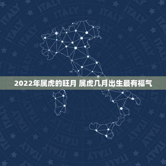 2022年属虎的旺月 属虎几月出生最有福气