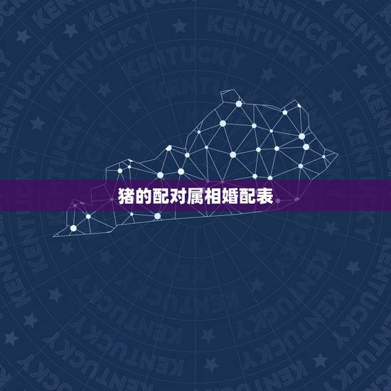 猪的配对属相婚配表,属相婚配表之属猪的和什么属相最配 猪的配对属相婚配表,属相婚配表之属猪的和什么属相最配