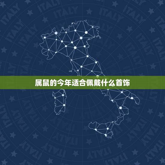 属鼠的今年适合佩戴什么首饰,属鼠的佩戴什么招财 属鼠的今年适合佩戴什么首饰,属鼠的佩戴什么招财