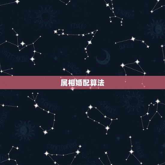 属相婚配算法，男属鸡的与属什么相配好
