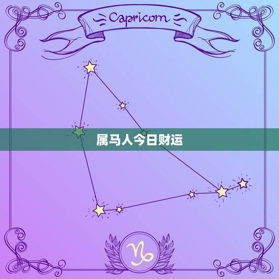 属马人今日财运，属马的最近运势？