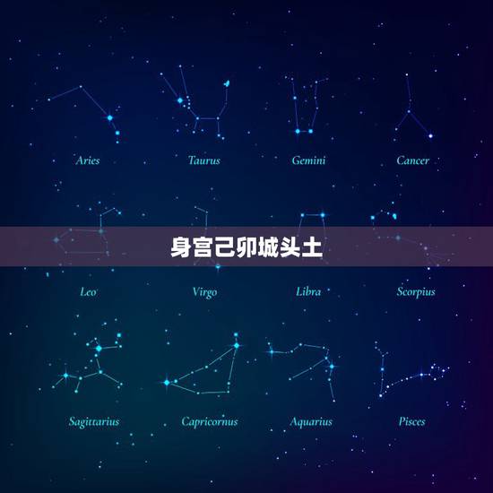 身宫己卯城头土，己卯城头土最喜什么