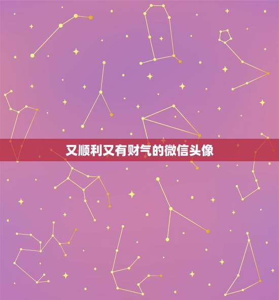 又顺利又有财气的微信头像,微信头像用什么最好最吉利 又顺利又有财气的微信头像,微信头像用什么最好最吉利