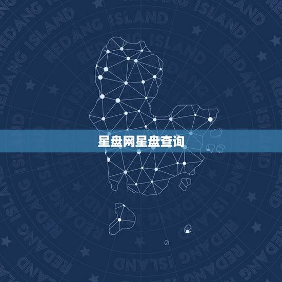 星盘网星盘查询,星盘查询 星盘网星盘查询,星盘查询