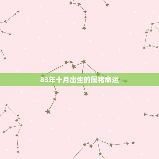 83年十月出生的属猪命运,属猪 1983年10月26日生命运如何 83年十月出生的属猪命运,属猪 1983年10月26日生命运如何