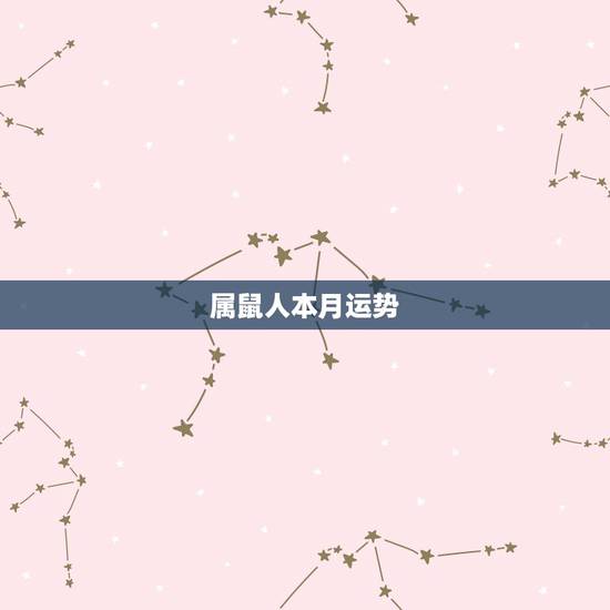 属鼠人本月运势,属鼠2021年运势及运程每月运程 属鼠人本月运势,属鼠2021年运势及运程每月运程
