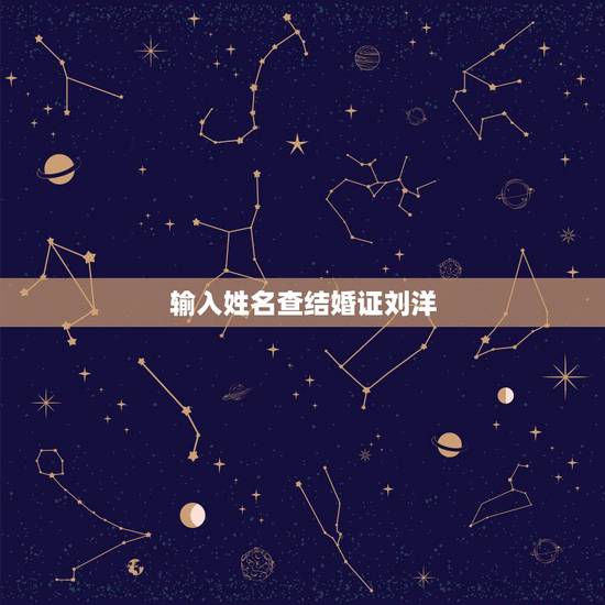 输入姓名查结婚证刘洋，怎么查询结婚信息查询