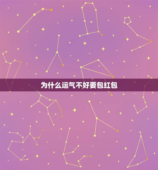 为什么运气不好要包红包,运气不好包红包多少钱才吉利 为什么运气不好要包红包,运气不好包红包多少钱才吉利