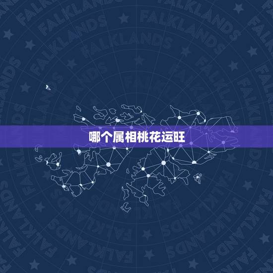 哪个属相桃花运旺,那个生肖男桃花运好 哪个属相桃花运旺,那个生肖男桃花运好