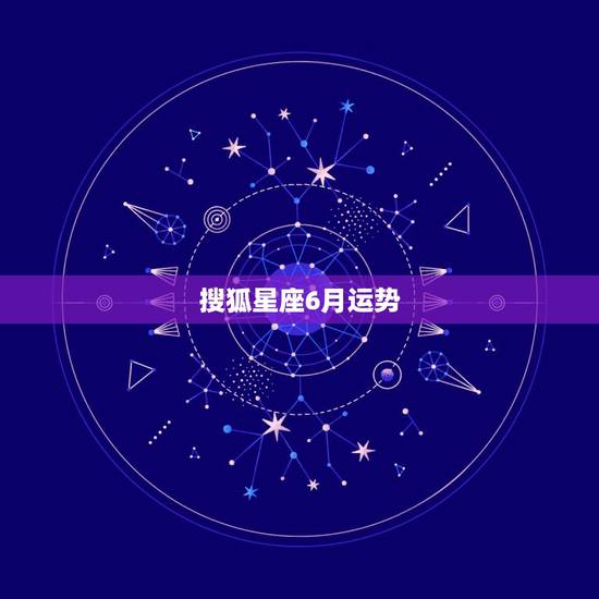 搜狐星座6月运势,属鼠是6月出生是什么星座 搜狐星座6月运势,属鼠是6月出生是什么星座