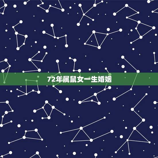 72年属鼠女一生婚姻,1972年属鼠的婚姻感情 72年属鼠女一生婚姻,1972年属鼠的婚姻感情