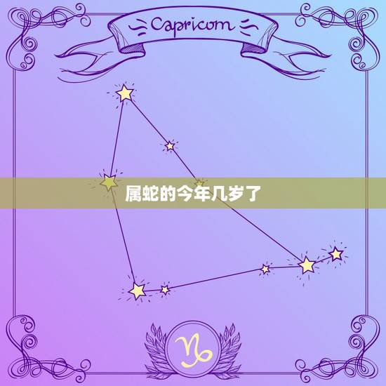 属蛇的今年几岁了，十二生肖出生年份表