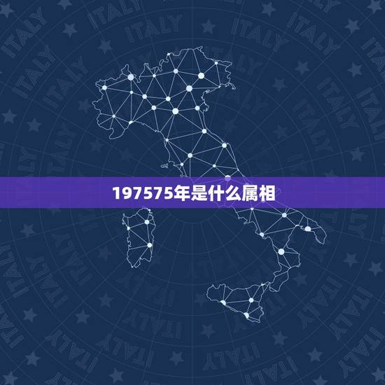 197575年是什么属相,什么是大生肖? 197575年是什么属相,什么是大生肖?