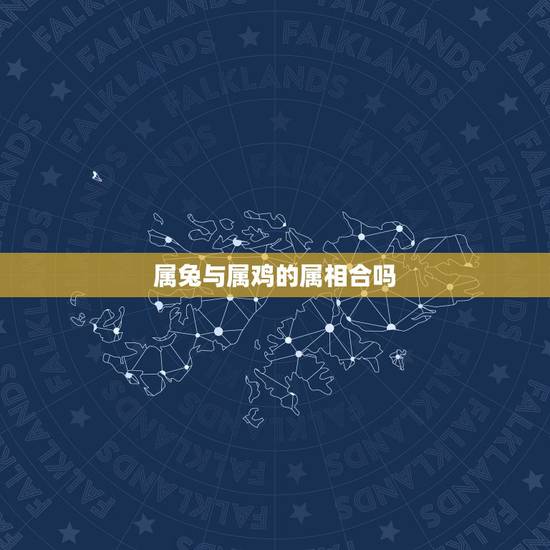 属兔与属鸡的属相合吗，属兔和属鸡的配吗 详细？