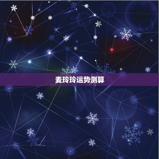 麦玲玲运势测算,麦玲玲2022 年运程十二生肖运程 麦玲玲运势测算,麦玲玲2022 年运程十二生肖运程