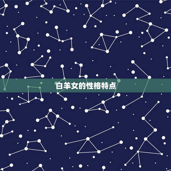 白羊女的性格特点 白羊女的性格特点