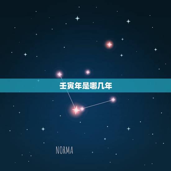 壬寅年是哪几年,壬寅年出生的人 壬寅年是哪几年,壬寅年出生的人