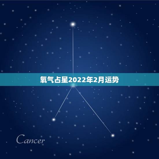 氧气占星2022年2月运势，苏珊米勒2021年2月星座运势