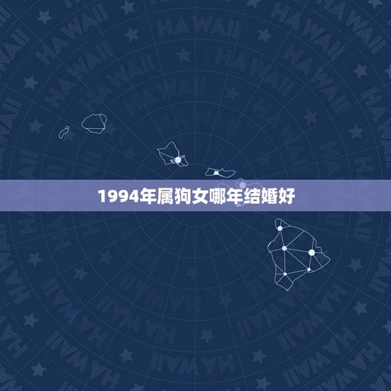 1994年属狗女哪年结婚好 属狗的最佳终身伴侣