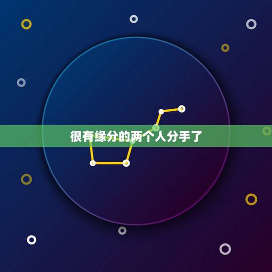 很有缘分的两个人分手了,有夫妻缘份的两个人,分手了,还会回来吗? 很有缘分的两个人分手了,有夫妻缘份的两个人,分手了,还会回来吗?