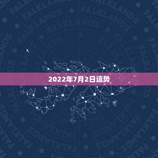 2022年7月2日运势,每日星座【2018年7月2日】运势怎么样? 2022年7月2日运势,每日星座【2018年7月2日】运势怎么样?