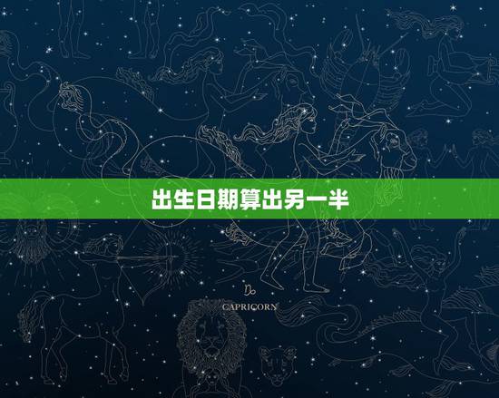 出生日期算出另一半,根据出生时间算婚姻 出生日期算出另一半,根据出生时间算婚姻