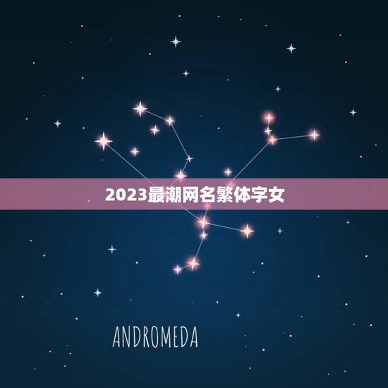 2023最潮网名繁体字女，好听的繁体字网名，女的，要好听一点！