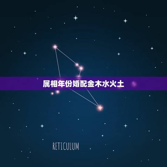 属相年份婚配金木水火土，五行:金木水火土的具体年份是什么