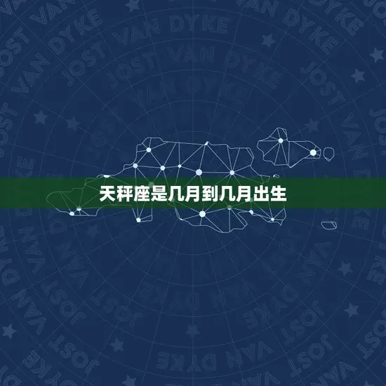 天秤座是几月到几月出生 天秤座是几月到几月出生