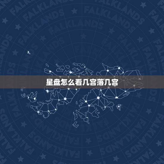 星盘怎么看几宫落几宫,求大师告诉我怎么查婚神星落入第几宫 星盘怎么看几宫落几宫,求大师告诉我怎么查婚神星落入第几宫