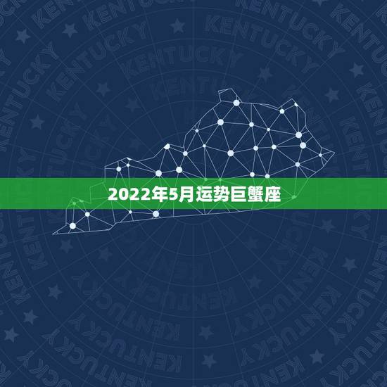 2022年5月运势巨蟹座，83年阴历5月17巨蟹座的男孩子2010年运