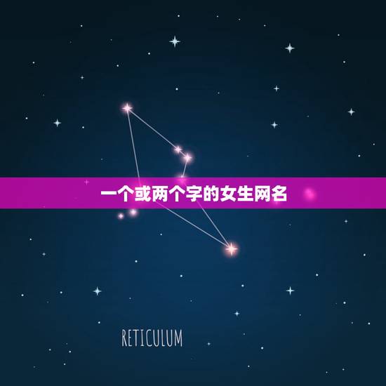 一个或两个字的女生网名,一个字或两个字的单身女孩名字? 一个或两个字的女生网名,一个字或两个字的单身女孩名字?