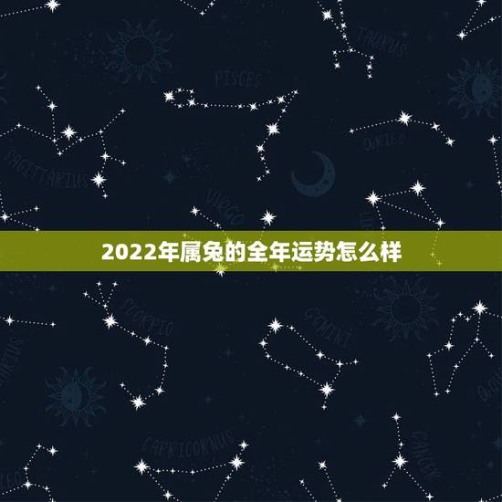 2022年属兔的全年运势怎么样，75年兔2022年运势及运程