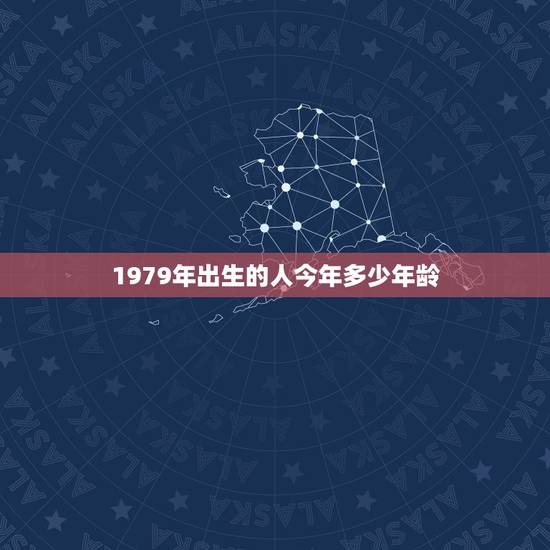 1979年出生的人今年多少年龄，79年属羊42岁有个劫