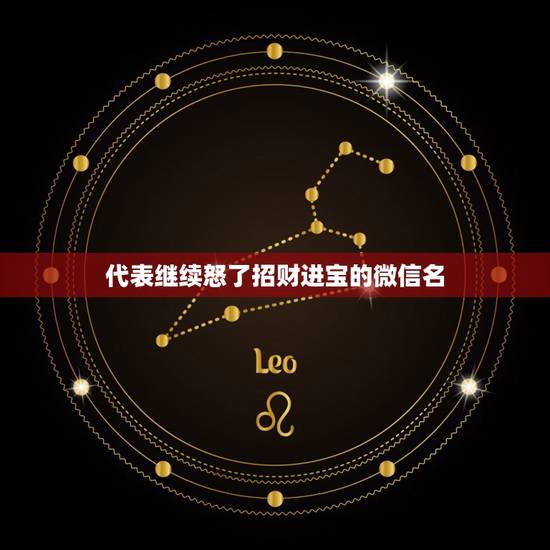 代表继续怒了招财进宝的微信名，微信取什么名转运招财进宝？
