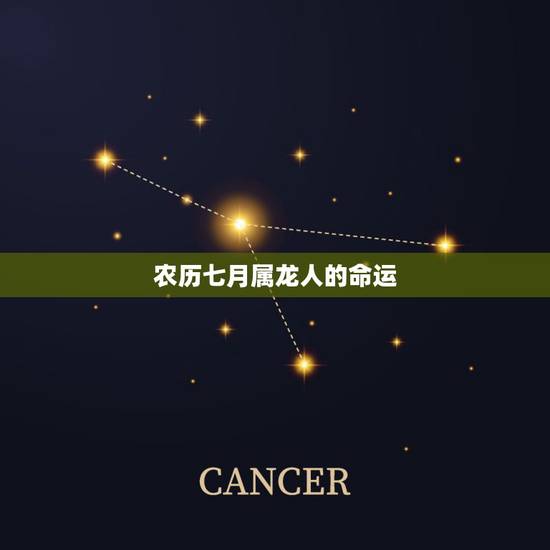 农历七月属龙人的命运，属龙最命苦的时辰