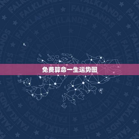 免费算命一生运势图,免费算命一生运势图我想问一下84年闰10月14不丑 免费算命一生运势图,免费算命一生运势图我想问一下84年闰10月14不丑