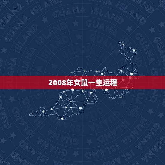 2008年女鼠一生运程,2008年属鼠在2022 年学业 2008年女鼠一生运程,2008年属鼠在2022 年学业