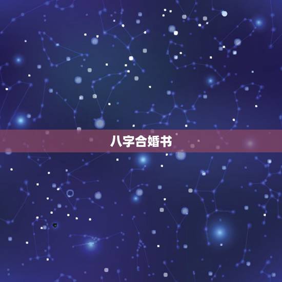 八字合婚书，八字合婚能信吗？