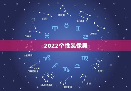2022个性头像男，男头像个性网2023