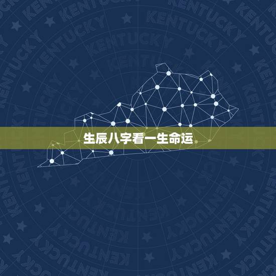 生辰八字看一生命运,生辰八字五行查询 生辰八字看一生命运,生辰八字五行查询