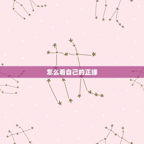 怎么看自己的正缘，八字算命怎么看正缘？