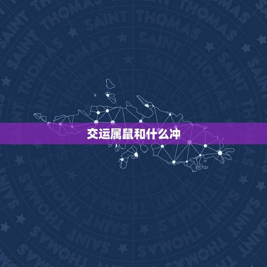 交运属鼠和什么冲,1996鼠女在2022 下半年运势 交运属鼠和什么冲,1996鼠女在2022 下半年运势