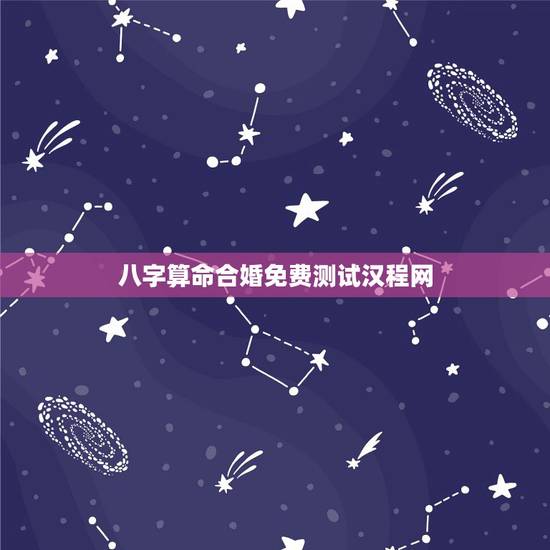 八字算命合婚免费测试汉程网,求一个能够免费测八字合婚的网站? 八字算命合婚免费测试汉程网,求一个能够免费测八字合婚的网站?