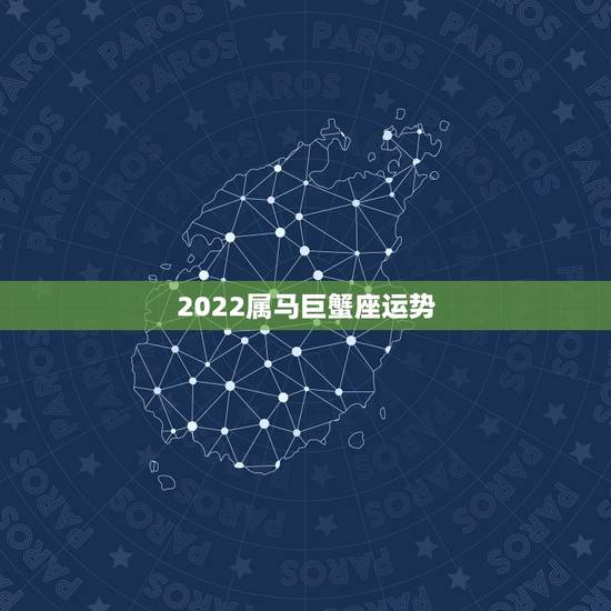 2022属马巨蟹座运势，属马巨蟹座农历五月运势
