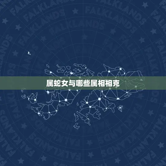 属蛇女与哪些属相相克 属蛇女与哪些属相相克