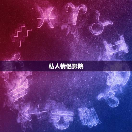 私人情侣影院,一般开私人情侣主题影院要多少钱 私人情侣影院,一般开私人情侣主题影院要多少钱