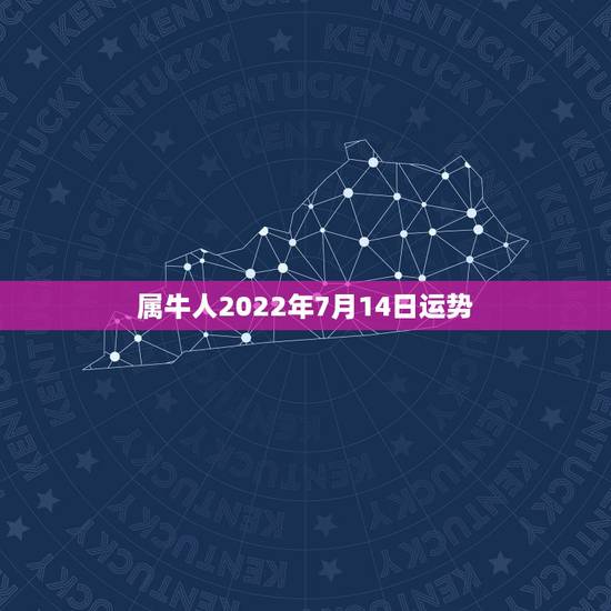 属牛人2022年7月14日运势,1973年属牛人2022年每月运势 属牛人2022年7月14日运势,1973年属牛人2022年每月运势