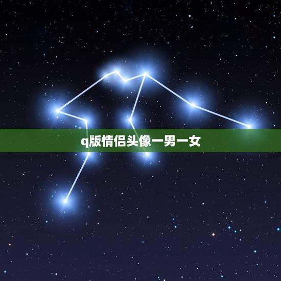 q版情侣头像一男一女,Q版的情侣头像要一男一女 q版情侣头像一男一女,Q版的情侣头像要一男一女